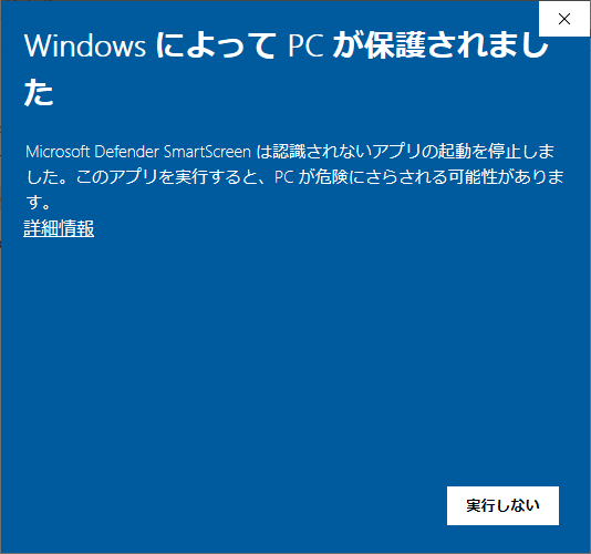 Japanese Windows SmartScreen warning showing "詳細情報".